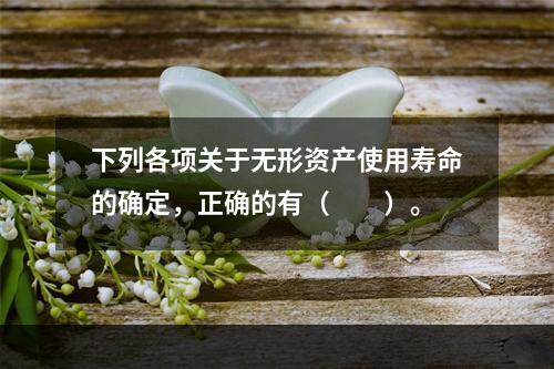 下列各项关于无形资产使用寿命的确定，正确的有（  ）。