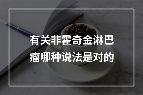 有关非霍奇金淋巴瘤哪种说法是对的