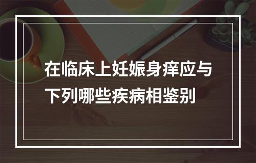 在临床上妊娠身痒应与下列哪些疾病相鉴别