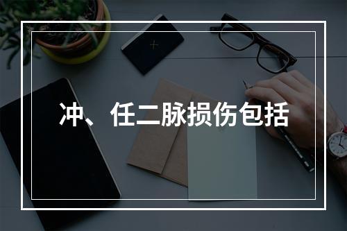 冲、任二脉损伤包括