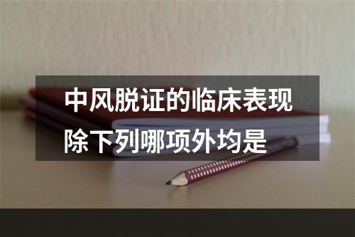 中风脱证的临床表现除下列哪项外均是