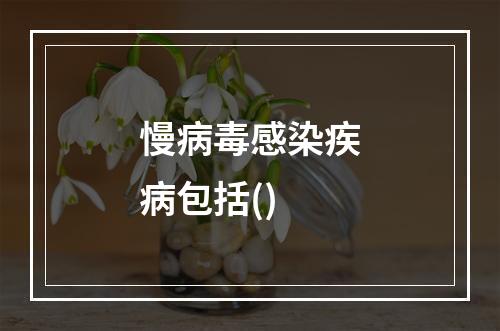 慢病毒感染疾病包括()