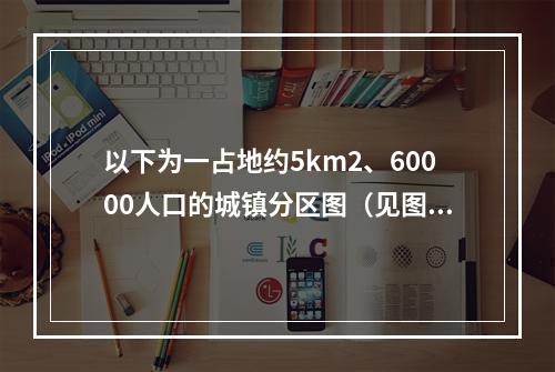 以下为一占地约5km2、60000人口的城镇分区图（见图3