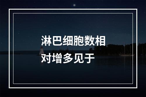 淋巴细胞数相对增多见于