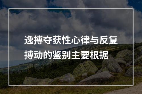 逸搏夺获性心律与反复搏动的鉴别主要根据