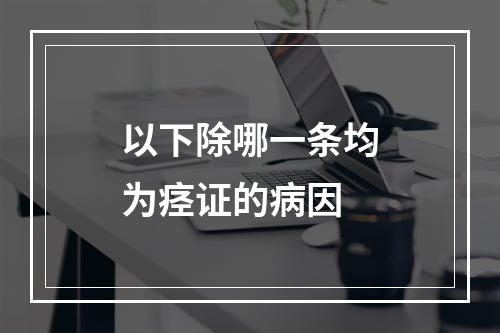 以下除哪一条均为痉证的病因