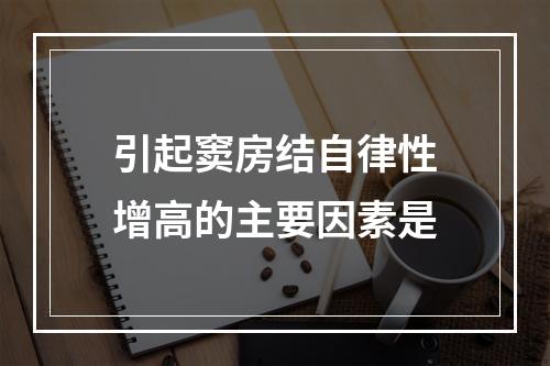 引起窦房结自律性增高的主要因素是