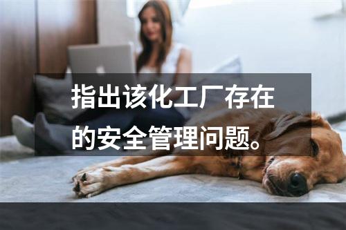 指出该化工厂存在的安全管理问题。