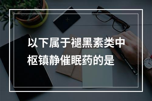 以下属于褪黑素类中枢镇静催眠药的是