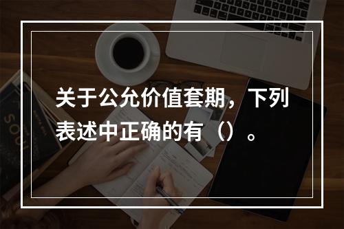 关于公允价值套期，下列表述中正确的有（）。