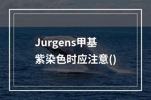 Jurgens甲基紫染色时应注意()