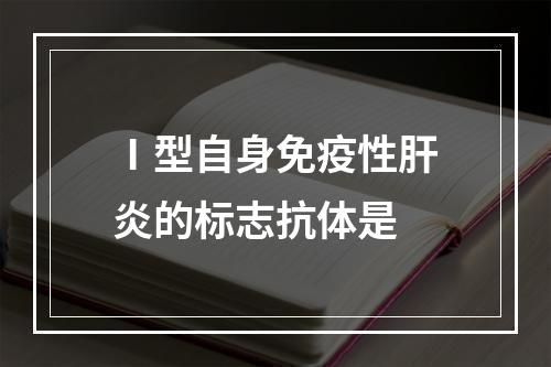 Ⅰ型自身免疫性肝炎的标志抗体是