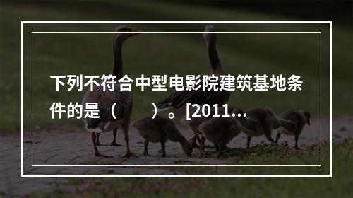 下列不符合中型电影院建筑基地条件的是（　　）。[2011年