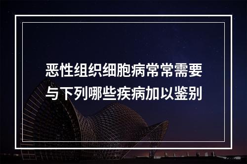 恶性组织细胞病常常需要与下列哪些疾病加以鉴别