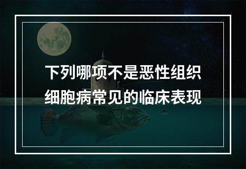 下列哪项不是恶性组织细胞病常见的临床表现