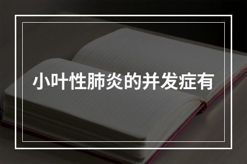 小叶性肺炎的并发症有