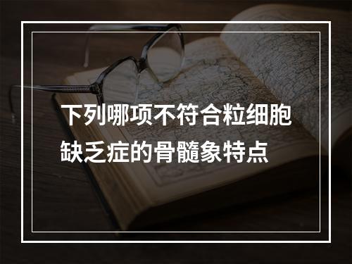 下列哪项不符合粒细胞缺乏症的骨髓象特点