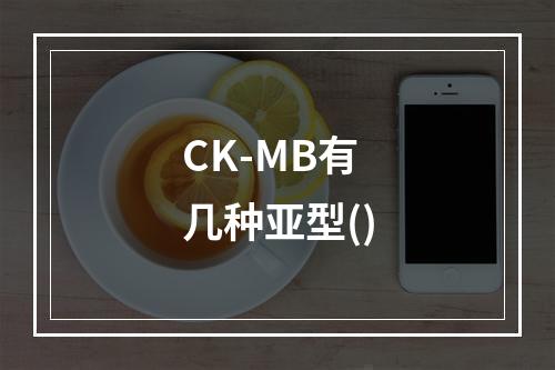 CK-MB有几种亚型()