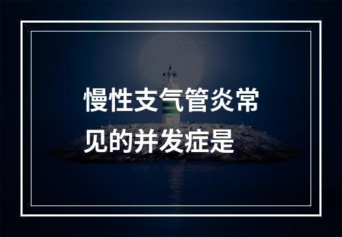 慢性支气管炎常见的并发症是