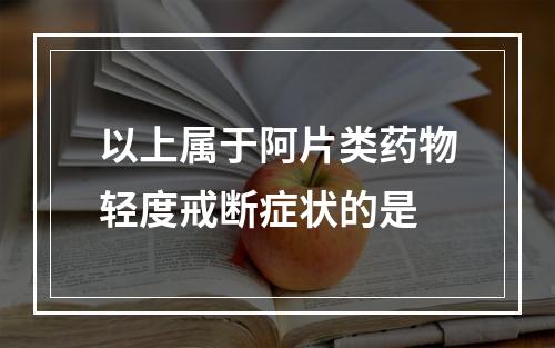 以上属于阿片类药物轻度戒断症状的是