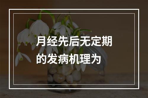 月经先后无定期的发病机理为