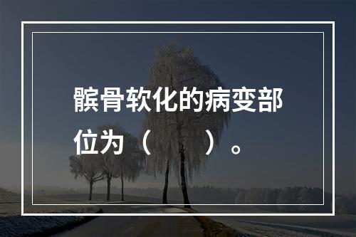 髌骨软化的病变部位为（　　）。