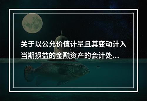 关于以公允价值计量且其变动计入当期损益的金融资产的会计处理，