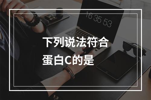 下列说法符合蛋白C的是