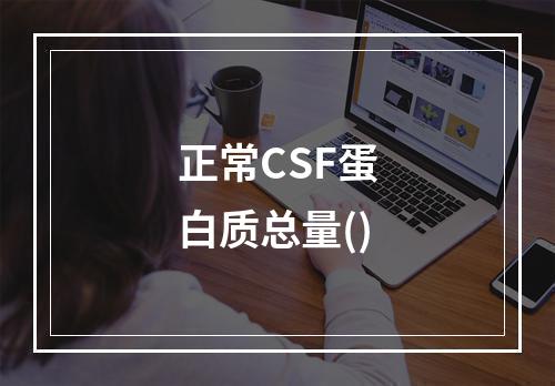 正常CSF蛋白质总量()