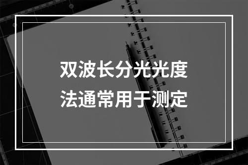 双波长分光光度法通常用于测定