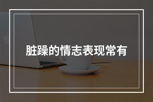 脏躁的情志表现常有