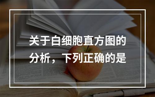 关于白细胞直方图的分析，下列正确的是