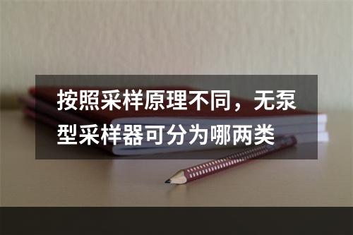 按照采样原理不同，无泵型采样器可分为哪两类