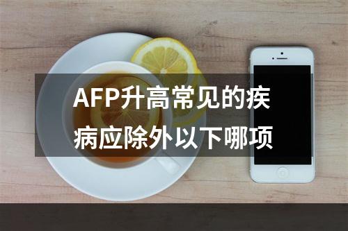 AFP升高常见的疾病应除外以下哪项