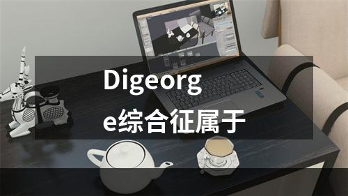 Digeorge综合征属于