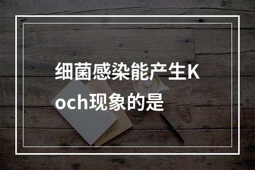 细菌感染能产生Koch现象的是