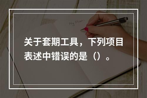 关于套期工具，下列项目表述中错误的是（）。