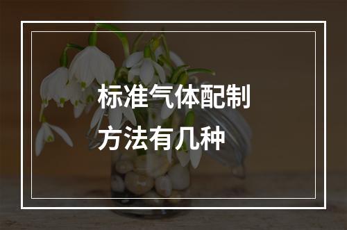 标准气体配制方法有几种