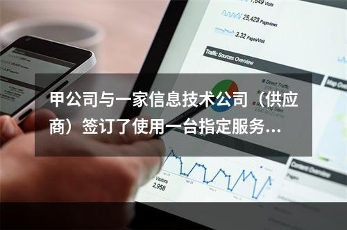 甲公司与一家信息技术公司（供应商）签订了使用一台指定服务器的