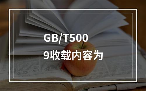 GB/T5009收载内容为