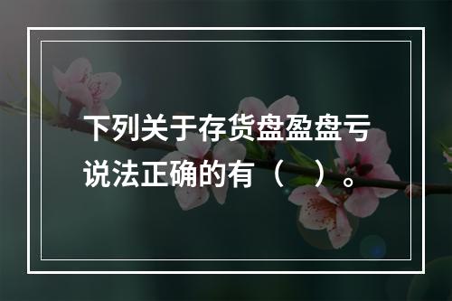 下列关于存货盘盈盘亏说法正确的有（　）。