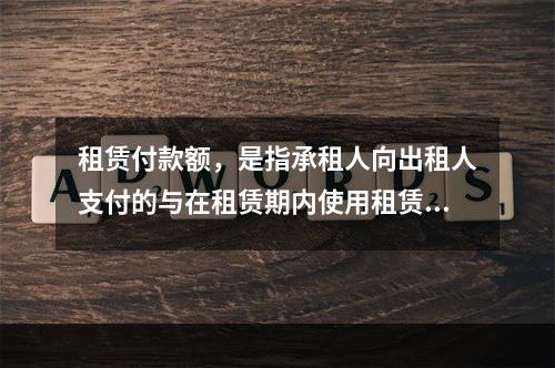 租赁付款额，是指承租人向出租人支付的与在租赁期内使用租赁资产