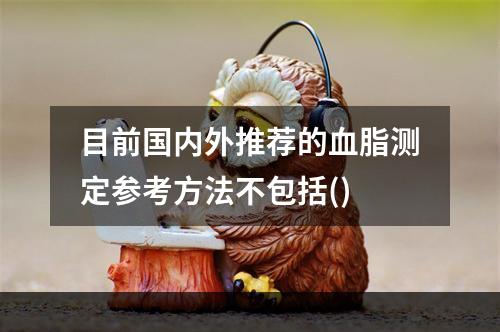 目前国内外推荐的血脂测定参考方法不包括()