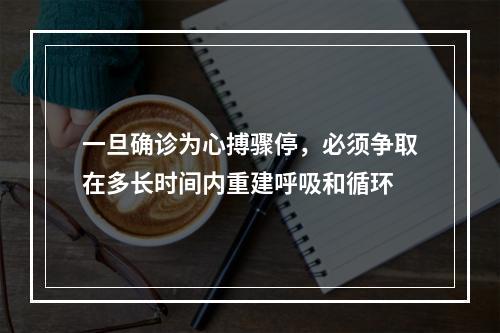 一旦确诊为心搏骤停，必须争取在多长时间内重建呼吸和循环