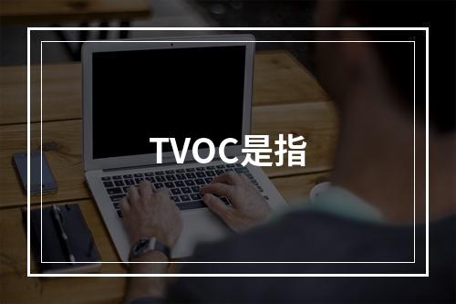 TVOC是指