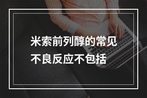 米索前列醇的常见不良反应不包括