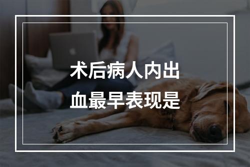 术后病人内出血最早表现是