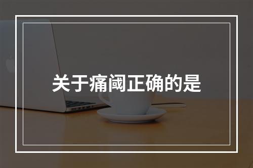 关于痛阈正确的是