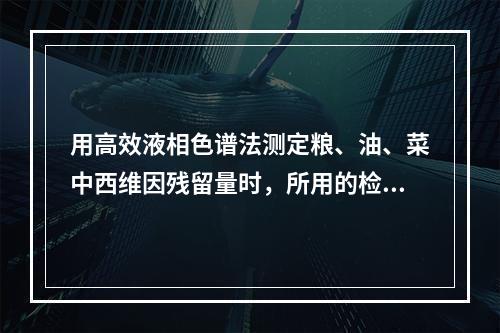 用高效液相色谱法测定粮、油、菜中西维因残留量时，所用的检测器