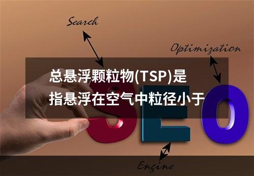 总悬浮颗粒物(TSP)是指悬浮在空气中粒径小于